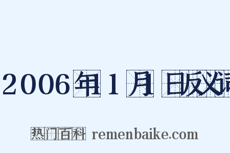 2006年11月1日反义词是什么意思的图片